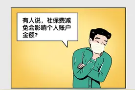 社保费减免影响你个人账户？疫情期间你最关心的社保十问十答！图片