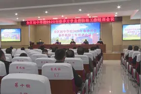 菏泽市牡丹区初中学校2020年春季开学条件核验工作培训会议在菏泽二中召开视频封面