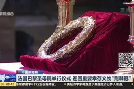 不现场开放！法国巴黎圣母院举行仪式，迎回重要幸存文物荆棘冠视频封面