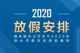 2020年最新放假安排，最大赢家是五一，元旦表示不服图片