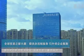 海南自贸区（港）建设系列短视频|全球贸易之窗大厦：提供全流程服务 引外资企业集聚视频封面
