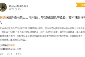盗号清仓买庄股？同花顺遭股民投诉？紧急澄清来了图片