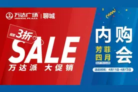 全城瞩目！4月11日-12日，聊城万达内购会火爆来袭！精选大牌齐放价，就宠你图片
