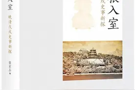 张荣华评《晚清戊戌史事新探》︱“引狼入室”还是古典新绎？图片