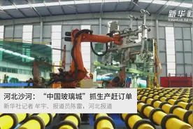 河北沙河：“中国玻璃城”抓生产赶订单视频封面