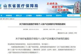 重磅！山东省直医保个人账户可与近亲属共用！可支付这些费用图片