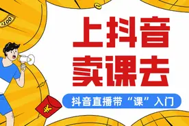 老罗直播卖课一晚销售不足500万？教育机构如何利用抖音“带货”图片