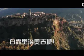 “云游”30秒——白露里治奥古城I视频封面