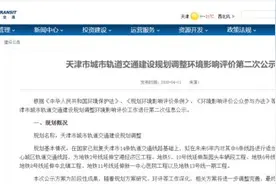 重磅｜具体站点曝光！天津拟新增1条、延长6条地铁线图片