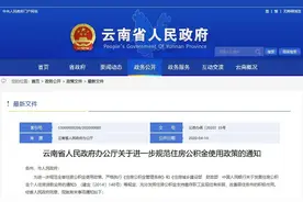 云南住房公积金新规出台：第三套及以上住房不能使用公积金贷款图片