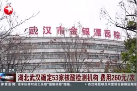 了解一下！湖北武汉：确定53家核酸检测机构，费用260元/次视频封面