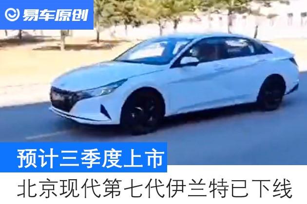 北京现代第七代伊兰特已下线 预计三季度上市