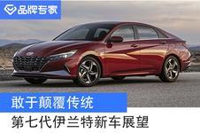 北京现代第七代伊兰特已下线 预计三季度上市