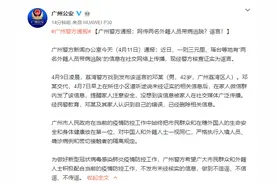 网传两名外籍人员在广州带病逃脱 当地警方辟谣图片