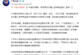 网传两名外籍人员在广州带病逃脱 当地警方辟谣图片