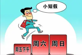 多地推行“2.5天弹性休假”，专家：将深刻改变国民的工作和生活方式图片
