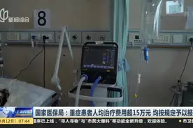 国家医保局：重症患者人均治疗费用超15万元，均按规定予以报销视频封面