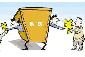 “倒”房，获刑12年半图片