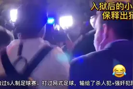 足坛精灵小罗出狱 狱友办烧烤派对送行多人泪别图片