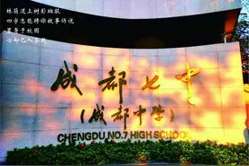四川这所“王炸”中学，115岁了图片