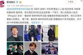 《哈利·波特》三人组有人当爸了，网友：我的童年记忆啊图片