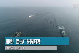 超燃！直击广东揭阳海警局舰艇海上专训视频封面