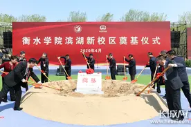 衡水学院启新航 滨湖新校区奠基仪式举行图片
