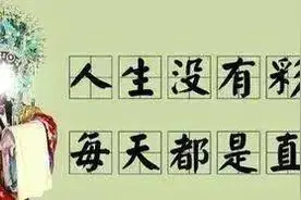 人生都没经过彩排，每天都是现场直播图片