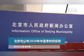 北京市公布2020年中高考时间安排视频封面