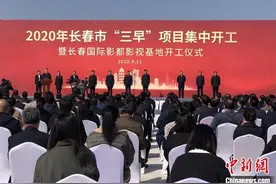 老工业基地城市长春项目集中开工 国际影都影视基地破土开建图片