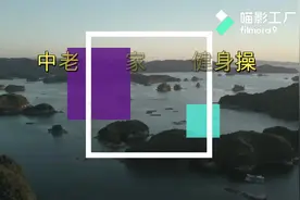中老年居家锻炼健身操—上肢运动图片