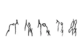 刘钊丨古文字中的“战疫史”图片