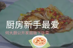 「暖暖的味道」何大厨公开家庭下饭菜教程，解馋下饭回味无穷图片
