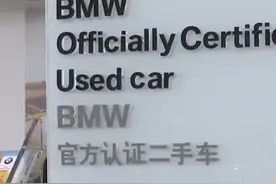 追踪丨都是噱头？潍坊二手宝马车是否官方认证 客服与4S店说法不同图片