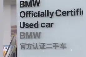 追踪丨都是噱头？潍坊二手宝马车是否官方认证 客服与4S店说法不同图片