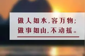 夜读丨做人如水，做事如山图片