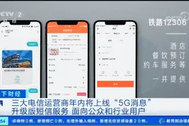 你手机的"升级版短信"要来了！功能有多强大？咋计费？图片