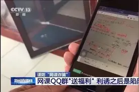 @学生家长 网课QQ群“送福利” 原来是陷阱！多地学生已中招！图片