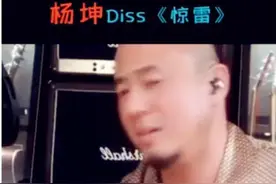 惊雷原唱回应杨坤说了什么？杨坤diss惊雷事件始末图片