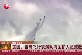 美国：雷鸟飞行表演队向医护人员致敬视频封面