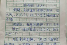 小课堂丨这些娃用之乎者也写作文，妙哉图片