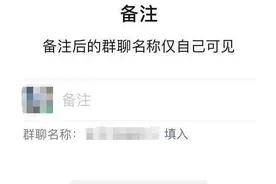 微信已支持群聊名称备注功能 修改后仅自己可见图片