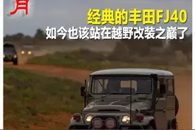 经典的丰田FJ40 如今也该站在越野改装之巅了图片