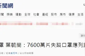 不满岛内口罩难买，台“立委”：7612.7万只失踪口罩应被列为“重大刑案”追办图片