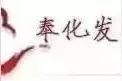 奉化区普通高中自主招生体育特长生方案出炉！图片