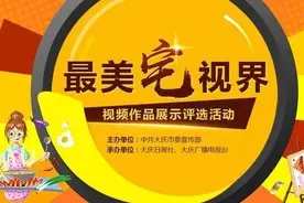 大庆市“最美宅视界”获奖名单出炉！看看花落谁家图片
