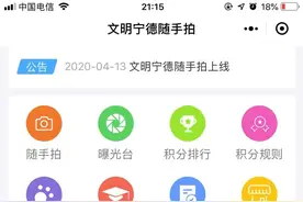 “文明宁德随手拍”今日正式上线！“随手拍积分”可兑奖哦！图片