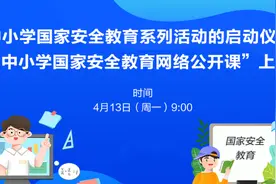 全国首个中小学国家安全教育网课上线图片