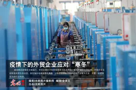 疫情下的外贸企业应对“寒冬”图片