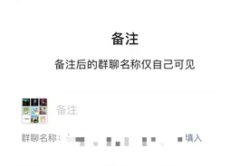 微信灰度测试“备注群聊名称”功能，备注后仅自己可见图片